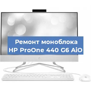 Замена материнской платы на моноблоке HP ProOne 440 G6 AiO в Красноярске